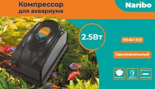 Компрессор Naribo, 2,5Вт, 3,5л/мин, с переключением мощности