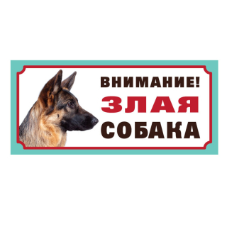 Табличка "Злая собака", немецкая овчарка, 250*115мм