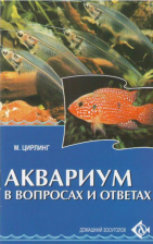 АКВАРИУМ В ВОПРОСАХ И ОТВЕТАХ. / Цирлинг М.Б.