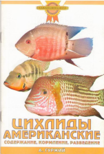 ЦИХЛИДЫ АМЕРИКАНСКИЕ. Содержание, кормление, разведение (цвет.) / Гуржий А.Н.